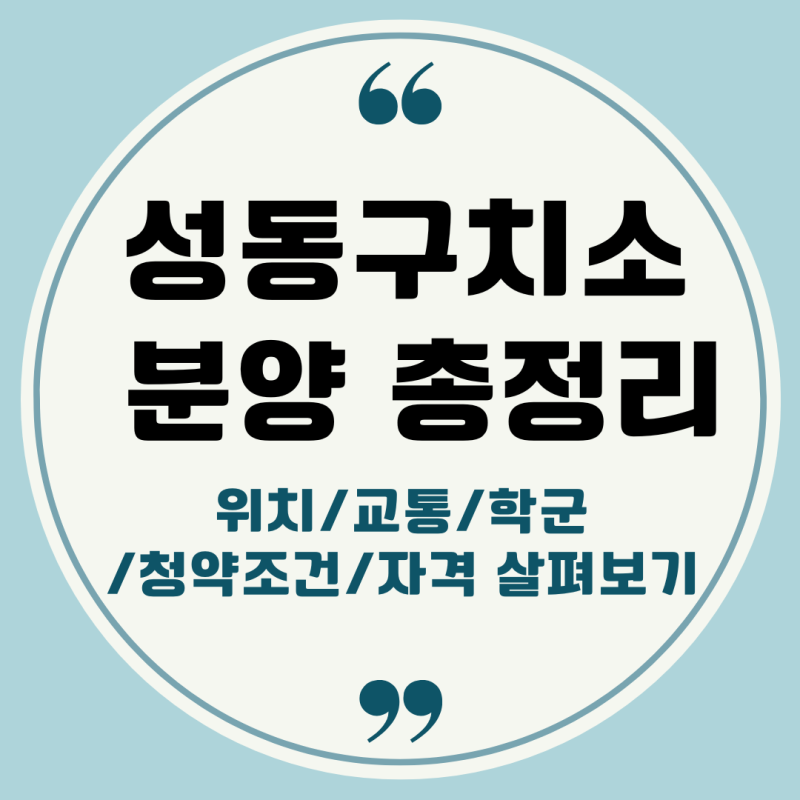 성동구치소-분양 일정, 부지 입지 살펴보기