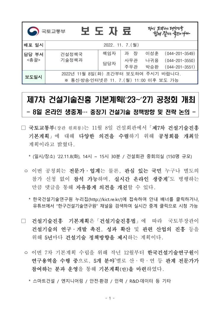 제7차 건설기술진흥 기본계획(’23~’27) 공청회 개최(국토교통부) 제7차 건설기술진흥 기본계획(’23~’27) 공청회 개최(국토교통부)