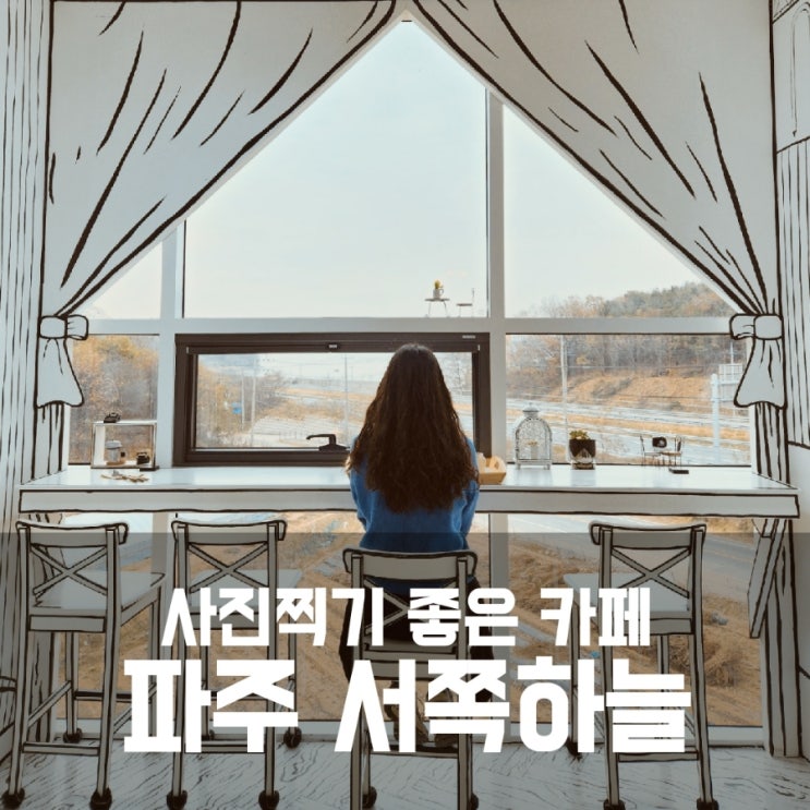 파주 문산 대형 브런치 카페 서쪽하늘 사진찍기 좋아요 파주 문산 대형 브런치 카페 서쪽하늘 사진찍기 좋아요