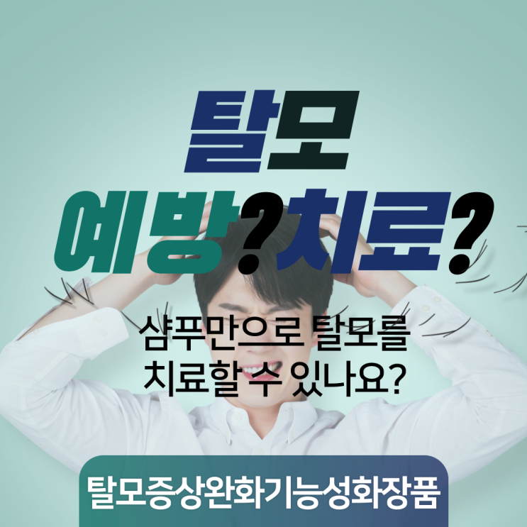  탈모 예방하는 샴푸가 있을까요? 샴푸의 효과는