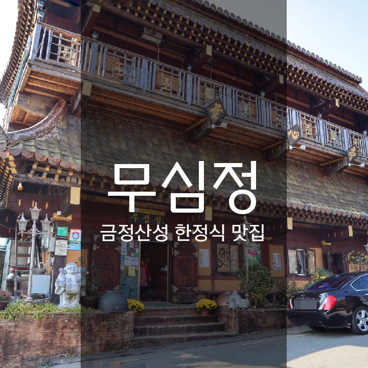 부산한정식당상견례식당금정산성무심정