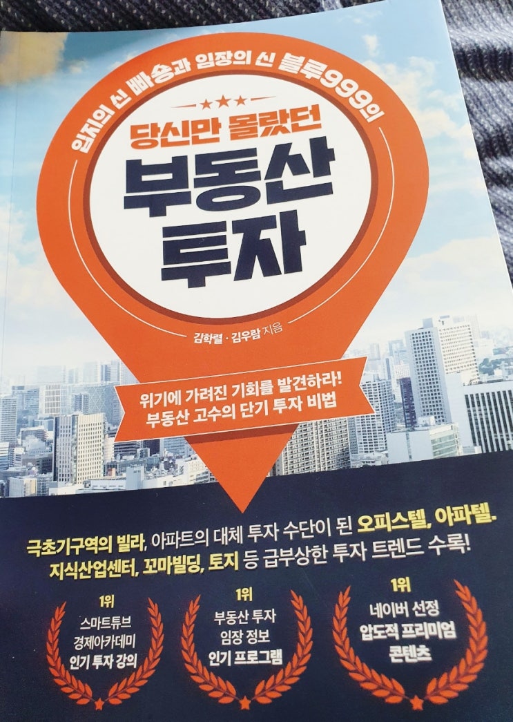  부동산 투자를 해볼까? 빠숑님의 당신만 몰랐던 부동산투자