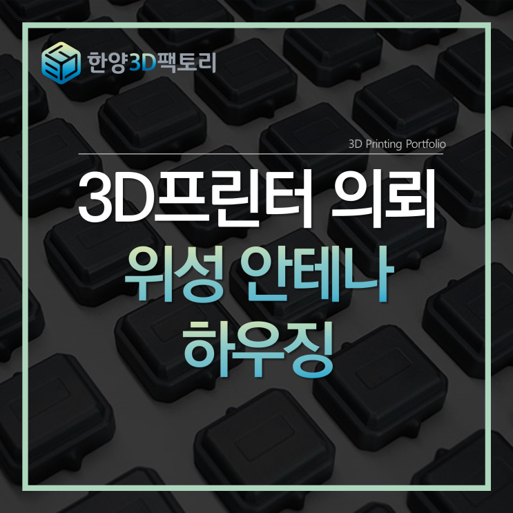  3D프린터 의뢰 - 위성 안테나 하우징