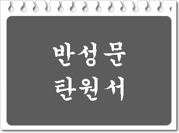  음주운전 검사 반성문 탄원서 쓰기