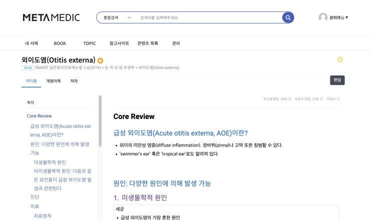 [실전진료] 외이도염(Otitis externa) - 진단/평가, 치료, 약물, 처방 예시, 급여기준, 상병명, 증례
