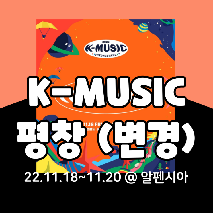  2022 K-MUSIC 평창, K-뮤직 평창 변경정보(정동원 대신 이찬원)