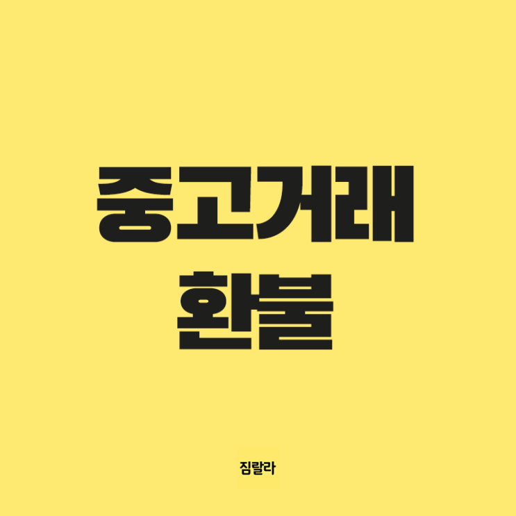  중고거래 환불 해줘야할까?