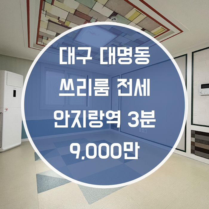  대구 남구 대명동 / 쓰리룸 전세 안지랑역 도보3분 양뱡향 주차 '저렴한 금액! 가성비 갑!'