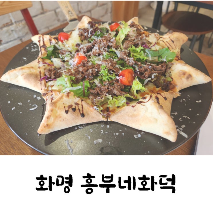  화명동 흥부네 화덕피자 파스타도 맛있어요