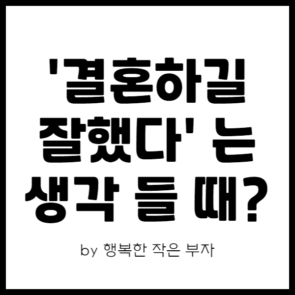  혼자 살기로 마음먹었던 내가, 결혼하길 잘했다는 생각이 들 때