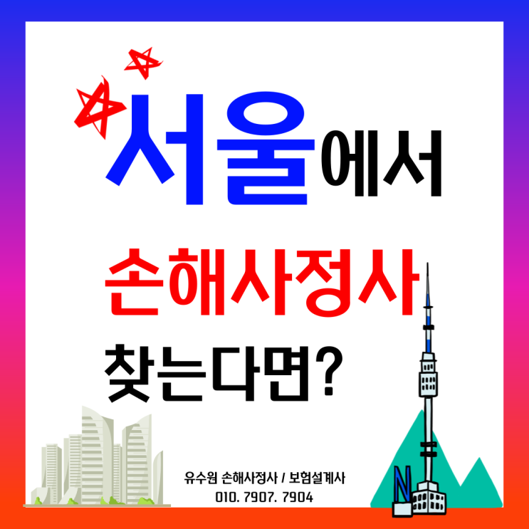  서울 손해사정사 찾는다면 이것만큼은 알고 있어야 합니다