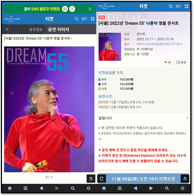  2022 Dream 55 나훈아 앵콜 콘서트 서울 티켓오픈 시작 YES24 티켓 가격과 예매 방법
