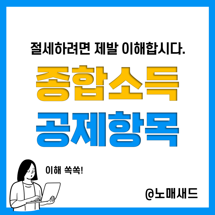 종합소득세 세금 절세를 위한 소득공제 세액공제 항목 요약