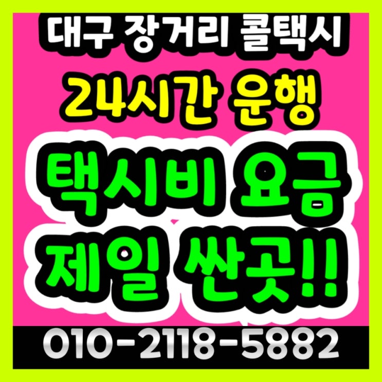  대구장거리콜택시 동대구역에서 서울 택시요금 광명 대전 택시비