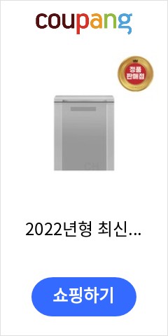 2022년형 최신형 소형 딤채 뚜껑형 김치냉장고 120L EDL12GFTRS 아직도 이가격에 판매?