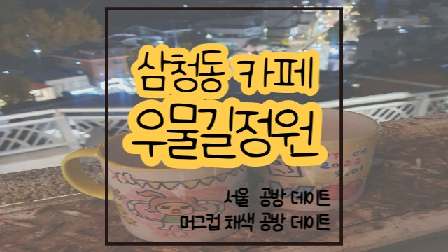 삼청동 카페 우물길정원 / 서울 공방 데이트 / 머그컵 채색 체험