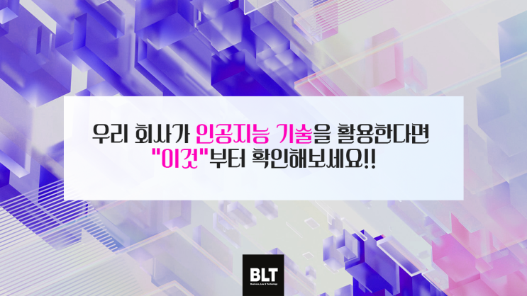  [박기현 변리사] 우리 회사가 인공지능 기술을 활용한다면 “이것”부터 확인해보세요!!