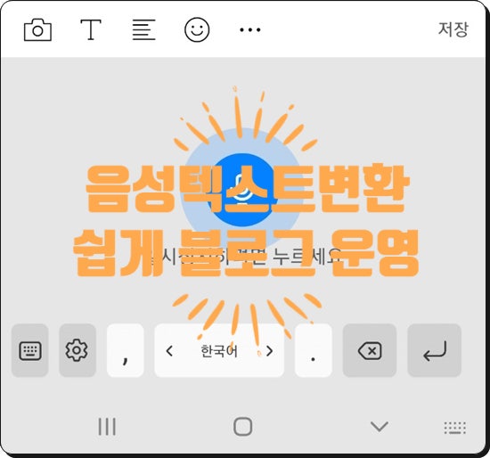  (정보공유)핸드폰 음성 텍스트 변환으로 쉽게 블로그 운영!
