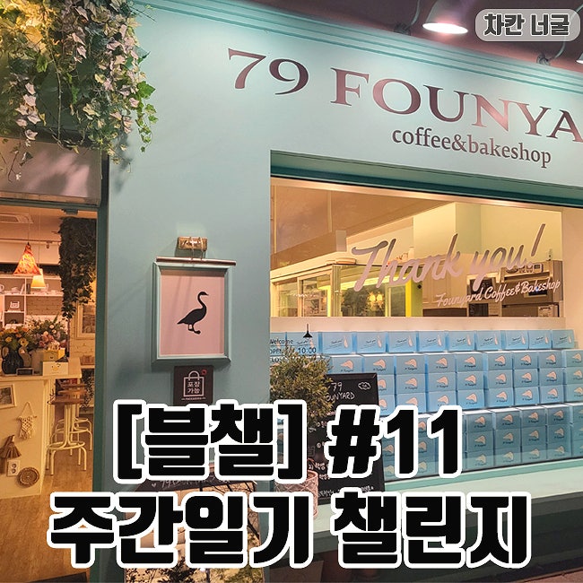  [블챌] 주간일기 챌린지 #11 | 79파운야드 송도트리플타워점 | 송도 크로플 맛집