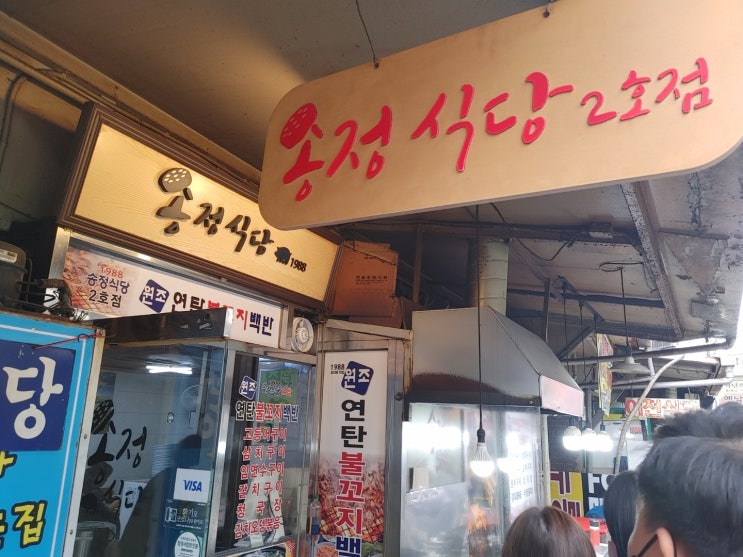  생선구이 맛집 송정식당2호점에서 남편과  점심식사~오예~~