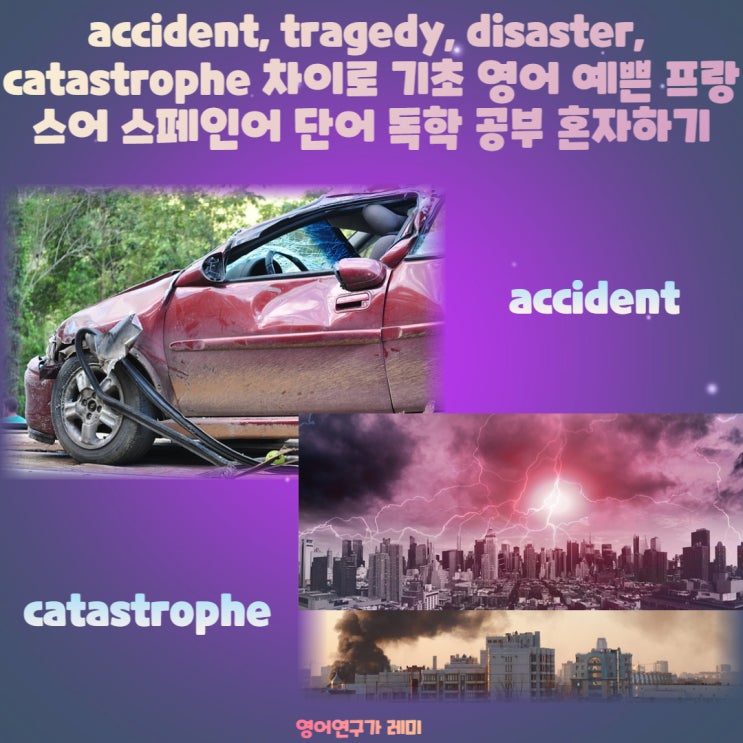 accident, tragedy, disaster, catastrophe 차이로 기초 영어 예쁜 프랑스어 스페인어 단어 독학 공부 혼자하기