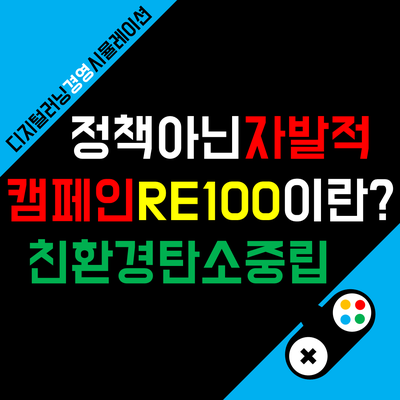 RE100 뜻과 RE100에 참여하고 있는 한국 기업들