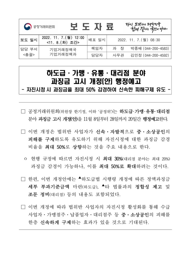 하도급·가맹·유통·대리점 분야 과징금 고시개정(안) 행정예고(공정거래위원회) 하도급·가맹·유통·대리점 분야 과징금 고시개정(안) 행정예고(공정거래위원회)