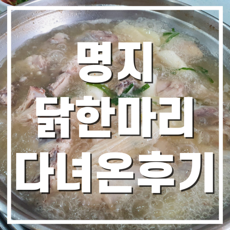  [명지맛집] 추억의 닭한마리칼국수 맛나게 다녀온 후기