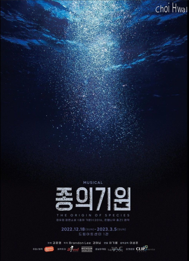  뮤지컬 '종의 기원' 초연 개막 및 프리뷰 티켓 오픈 : 정유정 작가의 소설을 원작으로 한 창작 공연.