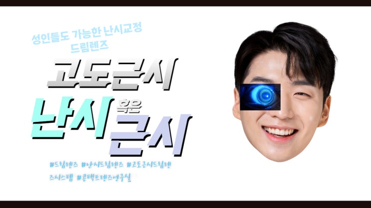  고도난시의 케이스별 드림렌즈 교정사례ortho k 와 드림렌즈로인한 각결막염을 예방하는 법 안내. 고도근시드림렌즈시스템