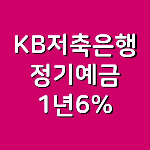  KB저축은행 KB e-plus정기예금 1억 넣으면 얼마 받을까?