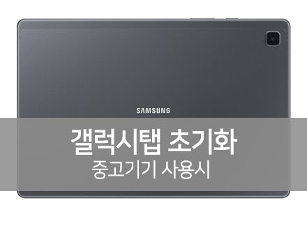 삼성갤럭시탭 A7 공장초기화, 구글락 해제