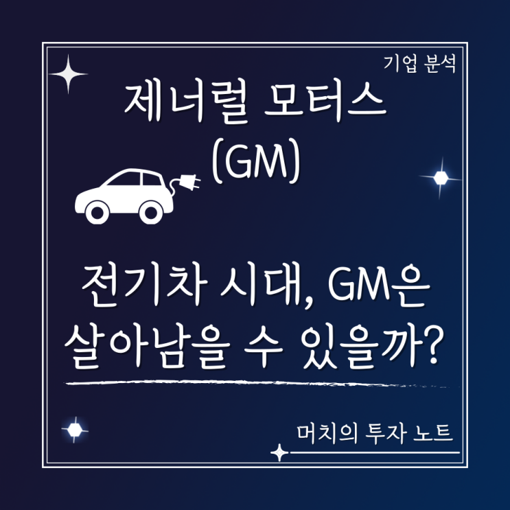  제너럴 모터스(GM) 주가 분석 및 전망 - 전기차 시대에서 GM은 살아남을 수 있을까? (IRA법안 수혜주)