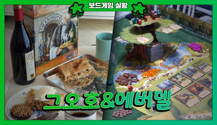  주간 보드게임 생활 | <그.오.호> & <에버델>