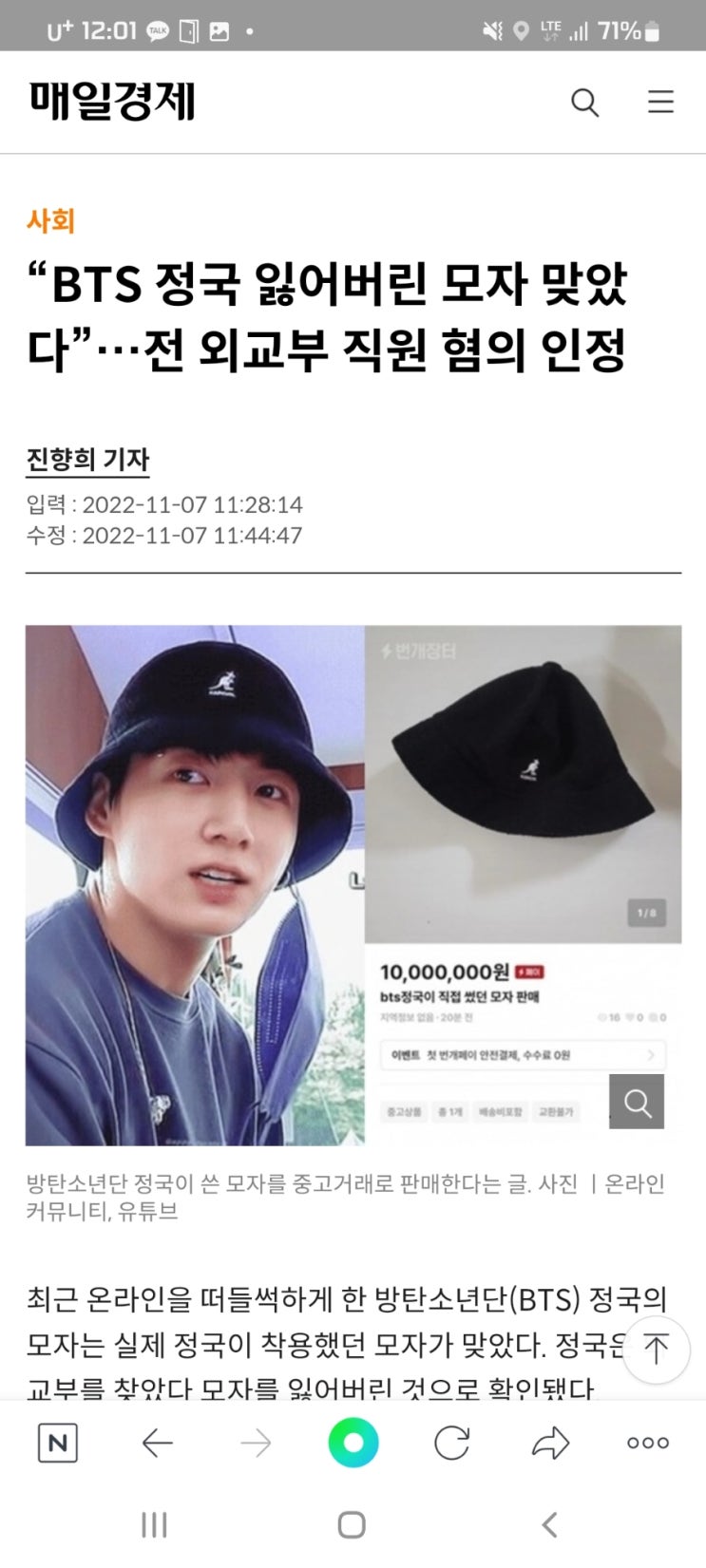  “BTS 정국 잃어버린 모자 맞았다”…전 외교부 직원 혐의 인정