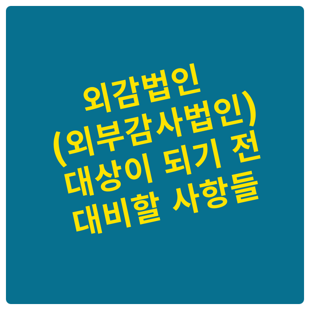  외감법인(외부감사법인) 대상이 되기 전 대비할 사항들