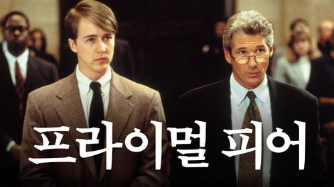  영화 <프라이멀 피어 (Primal Fear, 1996)>에 대한 기록