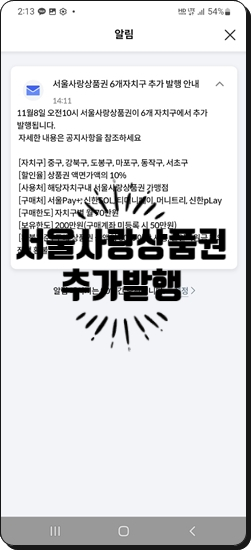 (정보공유) 서울사랑상품권 추가 발행~자치구 확인하세요!