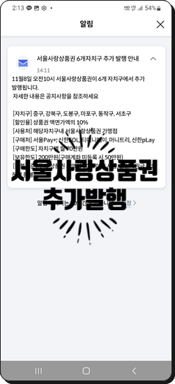  (정보공유) 서울사랑상품권 추가 발행~자치구 확인하세요!