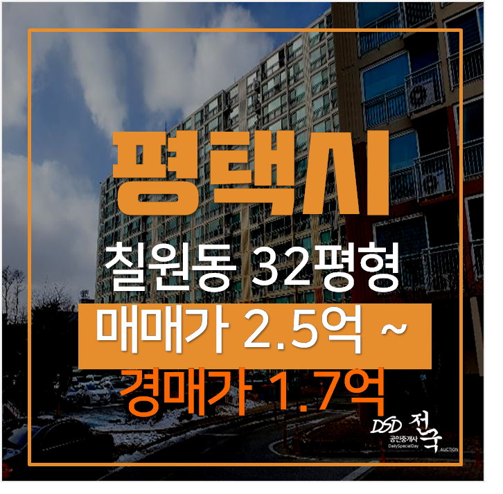 평택경매 칠원동 평택동광 아파트 32평형 1억대 평택경매 칠원동 평택동광 아파트 32평형 1억대