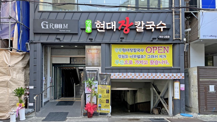  [서면] 강릉현대장칼국수 _고기장국밥. 맛집
