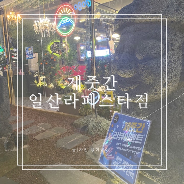  일산 고기집 제주도 감성 구워주는 고깃집 제줏간 일산라페스타점