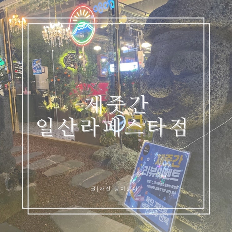 일산 고기집 제주도 감성 구워주는 고깃집 제줏간 일산라페스타점