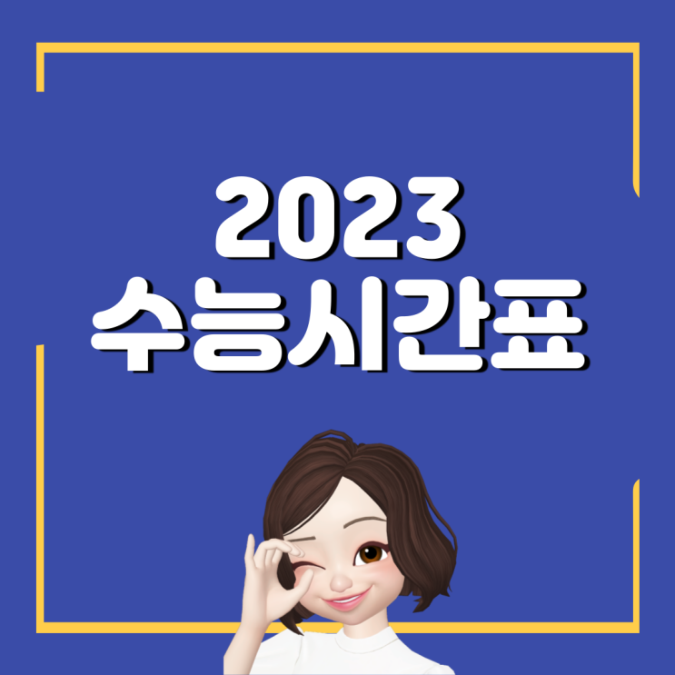 2023학년도 수능 시간표 준비물 예비소집일 수험표 분실 유의사항 기타 일정