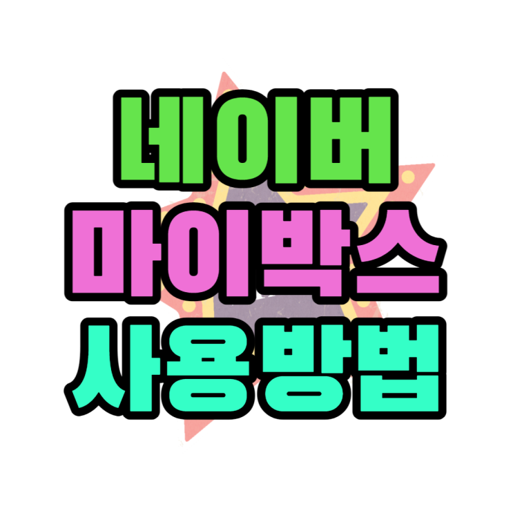 네이버 마이박스 백업 멥버쉽혜택 클라우드 비교 네이버 마이박스 백업 멥버쉽혜택 클라우드 비교