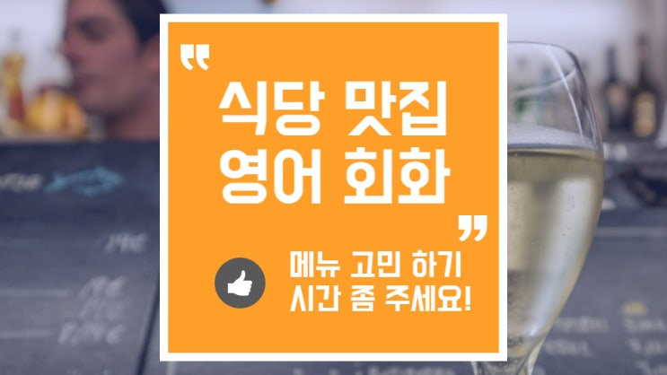  맛집, 레스토랑에서 영어로 시간 끄는 법 (메뉴 고민)