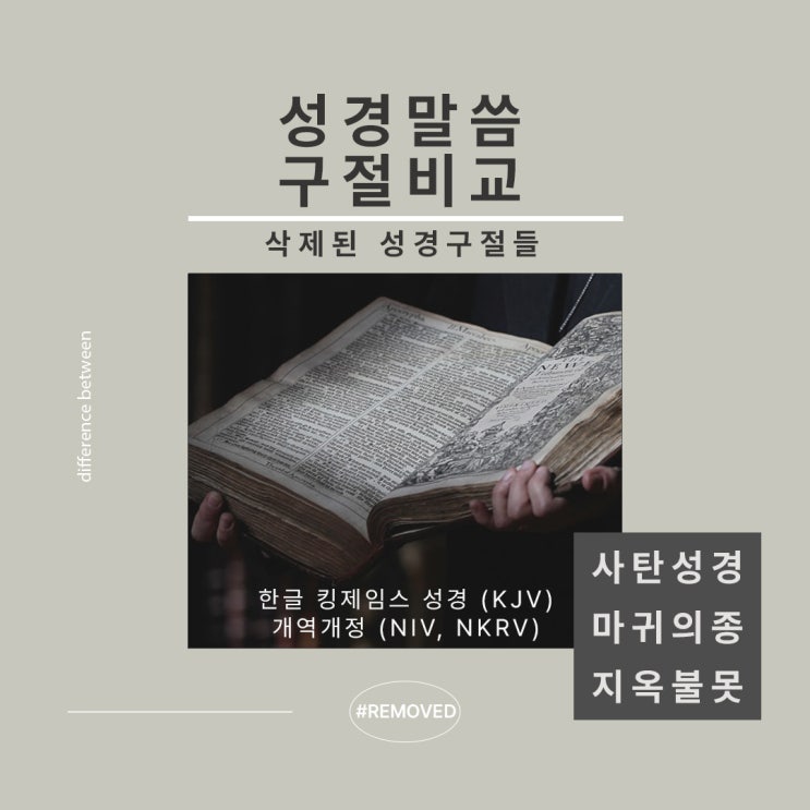 (없음)개역개정(NIV,NKRV) 성경에서의 삭제구절들을 모두 보자 (없음)개역개정(NIV,NKRV) 성경에서의 삭제구절들을 모두 보자