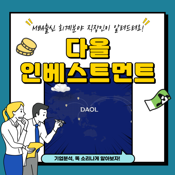  다올인베스트먼트 주가 항암제 개발기업 투자성공 기대감 분석
