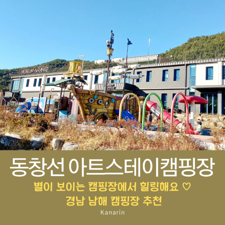  미술관이 있는  남해 동창선아트스테이 캠핑장