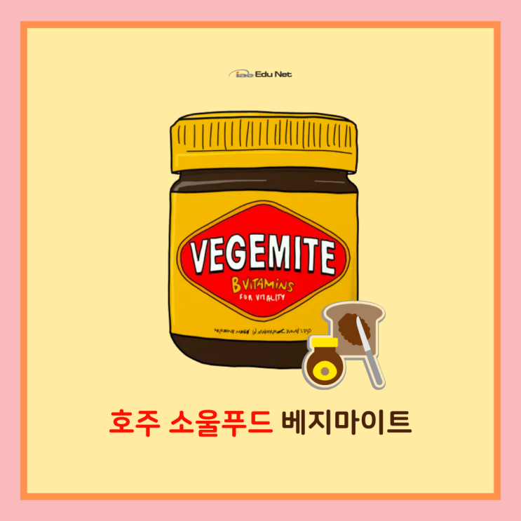  호주 유학원에서 알려주는 전통음식, 베지마이트 (유학네트 멜버른)